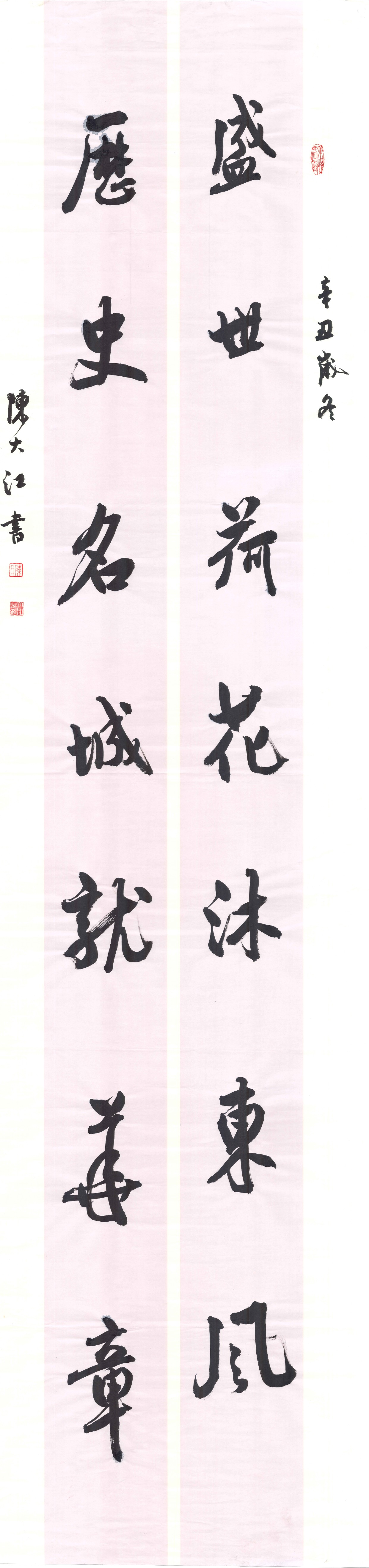 特邀作品：陈大江行书对联