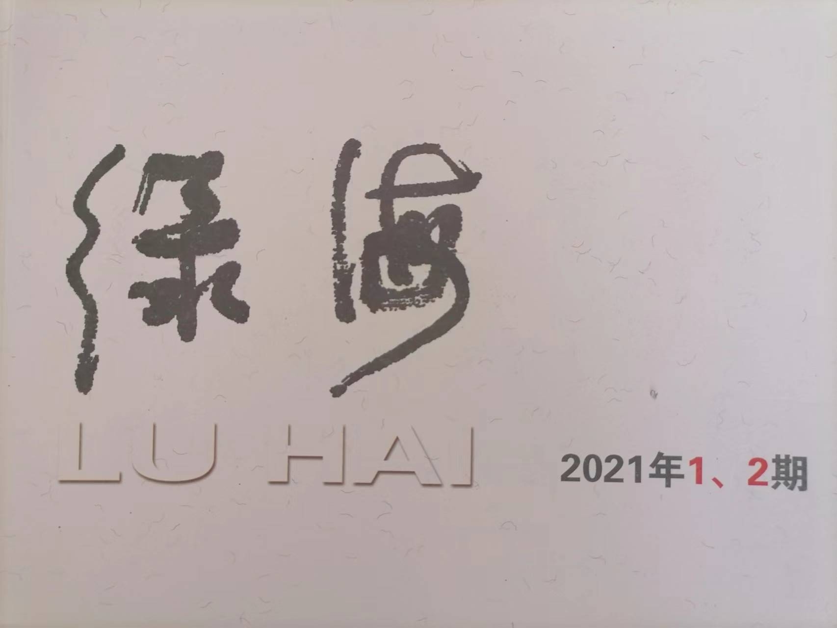 《绿海》创刊回忆