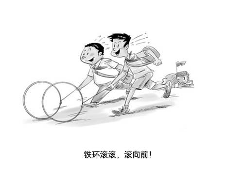 铁环滚滚，滚向前