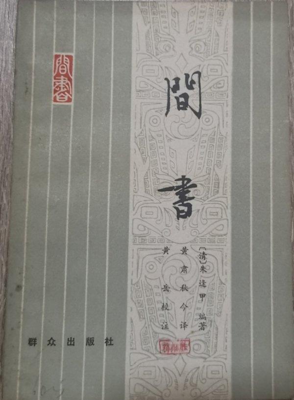 兴义府往事与“心理学”的诞生