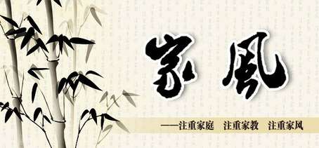 祖训绕耳畔 家风传久远
